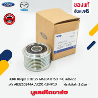 มูเลย์ไดชาร์จ ฟอร์ด มาสด้า แท้ ยี่ห้อ FORD Ranger ปี 2012/ MAZDA BT50 PRO เครื่อง2.2 รหัส AB3Z10344A /U201-18-W10 ผู้ผลิต  NSK JAPAN