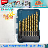 Makita D-72855 ดอกสว่านเจาะเหล็ก (มิล) HSS-TIN (สีทอง) 13 ดอก/ชุด ทนความร้อนได้ดี