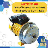 Mitsubishi ปั๊มหอยโข่ง สแตนเลส SCM-505SH 0.6HP 220V ท่อ 1.1/4"  1 ใบพัด