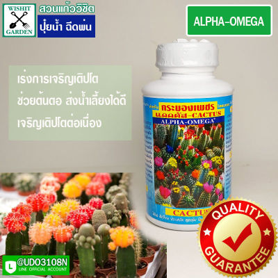 ALPHA-OMEGA 1ขวด บรรจุ 250 ซีซี ปุ๋ยน้ำ ฉีดพ่นแคคตัส ปุ๋ยสำหรับกระบองเพชร เร่งการเจริญเติปโตของ CACTUS (แคคตัส) ปุ๋ยใส่ต้นไม้