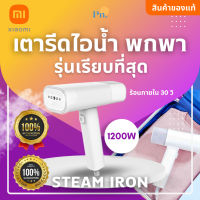 เตารีดไอน้ำ Xiaomi พกพา รุ่นที่เรียบที่สุด ⭐️ ร้อนได้ภายใน 30 วิ