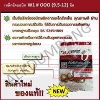 เหล็กรัดออบิท W1 # OOO (9.5-12) มิล