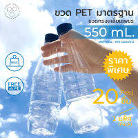 ขวดพลาสติกPET 550ml. พร้อมฝา ทรงเหลี่ยมเพชร แพ็ค20ขวด *รบกวน1ออเดอร์ต่อ1แพค* PAPAPACK