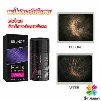 MD ผงไฟเบอร์ผม ผมเพิ่มขึ้น ให้ดูผมหนา ปิดหัวเหม่ง   HAIR building fibers