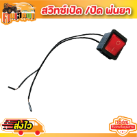 สวิตปิดเปิด แบต สวิทช์ปรับวอลุ่ม สวิตเครื่องพ่นยา แบตเตอรี่ ใช้ได้กับเครื่อง16-25 ลิตร (รุ่นปั๊มเดี่ยว) BY คนเฮ็ดนา