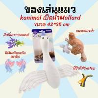 ของเล่นแมว อุปกรณ์เลี้ยงแมว ตุ๊กตาCatnip Kanimal ของเล่นแมว เป็ดมีเสียง เสียงก๊อบแก๊บ เป็ดน้ำ Mallard ขนาด42x35CM.[ML42]