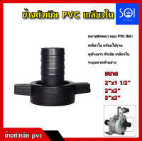 อะไหล่ปั๊ม ข้างตัวเมีย PVC เกลียวใน ข้อต่อปั๊มน้ำกับสายส่งน้ำ มีขนาด 2"x1-1/2" / 2"x2" / 3"x2