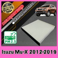 กรองแอร์ A/C Filter ฟิลเตอร์แอร์ อีซูซุ มิวเอ็กซ์ Isuzu Mu-X ปี2012-2019 มูเอ็กซ์