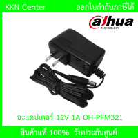 DAHUA Adapter 12V 1A รุ่น AI-DH-PFM321 สำหรับกล้องวงจรปิด CCTV มาตรฐาน UL สหรัฐอเมริกา