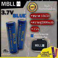 ถ่านชาร์จขนาด 18650 MBLL   2800mah 15A แท้ 100% (2ก้อน แถมกระเป๋า) สินค้ารับประกัน3เดือน