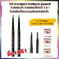 ซื้อ1 แถม1 HB Product eyebrow pencil ดินสอเขียนคิ้ว ดินสอเขียนคิ้วกันน้ำ 2 in 1 ดินสอเขียนคิ้วแบบหมุนพร้อมแปรงเขียนคิ้ว ดินสอเขียนคิ้วสองหัว มีแปรงปัดคิ้วในตัว