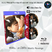 Bluray FullHD 1080p ซีรีส์จีน เรื่อง สาวใช้ที่รัก Maids Revenge : 1 แผ่น (เสียงไทย+เสียงจีน+ซับไทย) ** ไม่สามารถเล่นได้กับเครื่องเล่น DVD **