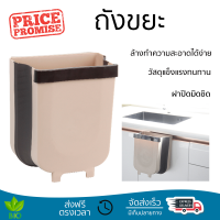 ราคาพิเศษ ถังขยะ ICLEAN ถังขยะแขวน พับเก็บได้ ความจุ 9ลิตร 5068-BR  วัสดุแข็งแรงทนทาน มิดชิด ล้างทำความสะอาดได้ง่าย ถังแยกขยะ Garbage Trash Can จัดส่งด่วนทั่วประเทศ