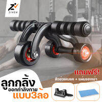 ZIVEN AB Roller Pro แบบ 3ล้อ ลูกกลิ้งสร้างกล้ามท้อง ออกกำลังกายหน้าท้อง ลูกกลิ้งบริหารหน้าท้อง AB Wheel สร้าง Six Pack แถมฟรี! แผ่นรองเข่า และตัวเบรกก