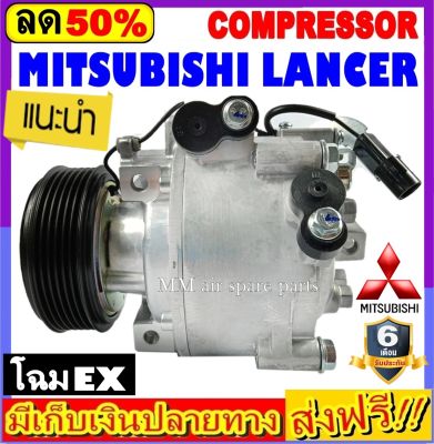 คอมแอร์ (ใหม่แกะกล่อง) Mitsubishi Lancer EX (ทุกรุ่นทุกปีรถ) คอมเพรสเซอร์ แอร์ มิตซูบิชิ แลนเซอร์ อีเอ็กซ์ คอมแอร์รถยนต์ มิตซู Compressor Mitsu