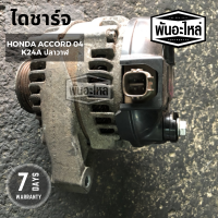 ไดชาร์จ HONDA Accord K24A (ปี 04-07) เก่านอก