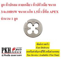 ลูก ต๊าปกลม ดายเกลียว ต๊าปตัวเมีย ขนาด3/4x10BSW ขนาดวงโต1.5นิ้ว APEX จำนวน1ลูก