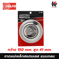 CONSO ถาดแม่เหล็กสแตนเลส (แบบกลม 150 mm.) ถาด แม่เหล็ก วางน็อต อุปกรณ์ต่างๆ มีแม่เหล็กในถ้วย ยี่ห้อ CONSO ผลิตจากไต้หวัน เครื่องมือ