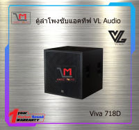 ตู้ลำโพงซับแอคทีฟ VL Audio Viva 718D สินค้าพร้อมส่ง