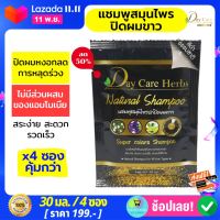 แชมพูปิดผมขาว [ถูกสุด] Day Care Herbs 3in1 สมุนไพรแท้ ปิดผมหงอกแนบสนิท ใน 10 นาที สีดำธรรมชาติ ของแท้ แชมพูปิดผมหงอก 30ml. x 4 ซอง