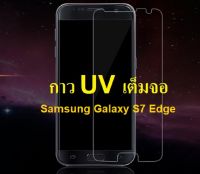 ฟิล์มกระจก นิรภัย กาวยูวี เต็มจอ ซัมซุง เอส7เอจ สีใส UV Glue Set Glass Full Cover Premium Tempered  for Samsung Galaxy S7Edge Clear (5.5 )