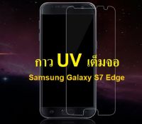 ฟิล์มกระจก กาวยูวี เต็มจอ ซัมซุง เอส7เอจ สีใส UV Glue Set Glass Full Cover Premium Tempered for Samsung Galaxy S7Edge Clear (5.5)