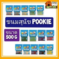 ขนมสุนัข Pookie ขนาด 500 G