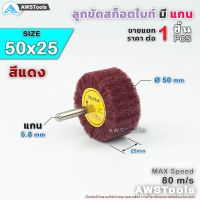 ลูกขัดสก็อตไบท์ล้วน Keenness มีแกน สีแดง ขนาด 50x25mm จำนวน 1 ชิ้น