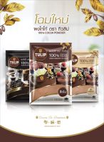 ส่งฟรีผงโกโก้ TULIP 500 กรัม ผงโกโก้ 100% ผงโกโก้ทิวลิป สีเข้ม สีมาตรฐาน สีดำเข้มข้น.