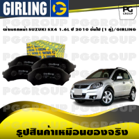 ผ้าเบรกหน้า SUZUKI SX4 1.6L ปี 2010 ขึ้นไป (1 คู่)/GIRLING