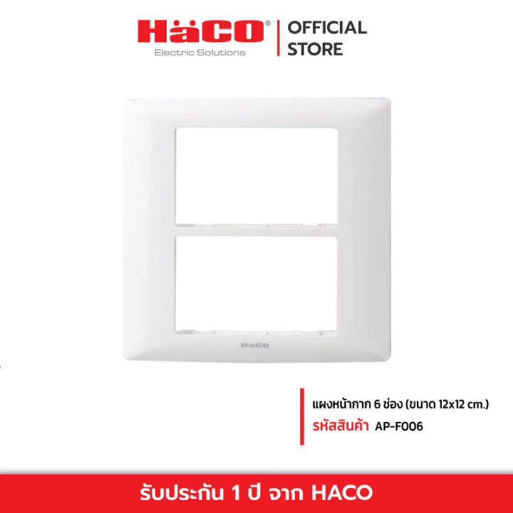 haco-แผงหน้ากาก-6-ช่อง-ขนาด-12x12-cm-รุ่น-ap-f006