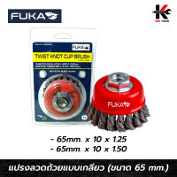 FUKA แปรงลวดถ้วยแบบเกลียว 65 mm. (ขนาด 2-1/2 นิ้ว) แปรงลวดถ้วยถักเปีย แปรงลวดถ้วย แปรงลวดถักเปีย แปรงลวดกลมขัดสนิม ลวดเหล็กกลม ยี่ห้อ FUKA