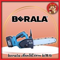 BERALA เลื่อยโซ่ไร้สาย 128V ขนาดบาร์โซ่ 10" รุ่น bl810 แถมแบตเตอรี่2ก้อน