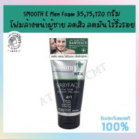 #SMOOTH E Men Foam 35,75,120 กรัม โฟมล้างหน้าผู้ชาย ลดสิว ลดมัน ไร้ริ้วรอย