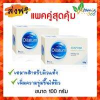 (แพคคู่) Oilatum Bar 100g สบู่ออยลาตุ้ม สำหรับผิวแห้ง ผิวแพ้คัน