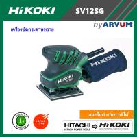 HITACHI HIKOKI เครื่อง ขัดกระดาษทราย แบบสั่น รุ่น SV12SG กำลังไฟ 200 วัตต์ พร้อมถุงเก็บฝุ่น รับประกัน 1 ปี