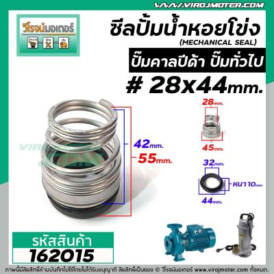 ซีลปั๊มน้ำหอยโข่ง คาลปีด้า ( ก้นหอย )  #28 x 44 mm. ( แมคคานิคอล ซีล) #Calpeda #mechanical seal pump #162015