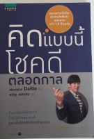 คิดแบบนี้โชคดีตลอดกาล / Mentalist Daigo (หนังสือมือสอง สภาพดี)