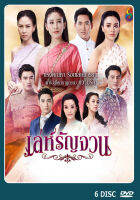 DVD ละครไทยเรื่อง  เล่ห์รัญจวน  6แผ่น