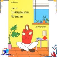 หนังสือ เพราะไม่สมบูรณ์แบบจึงงดงาม สนพ.Springbooks หนังสือเรื่องสั้น สาระบันเทิง