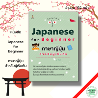 หนังสือ Japanese for Beginner ภาษาญี่ปุ่น:สำหรับผู้เริ่มต้น เรียนภาษาญี่ปุ่น คำศัพท์ญี่ปุ่น คัดญี่ปุ่น เขียนอักษรญี่ปุ่น