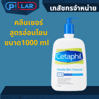 Cetaphil skin gentle cleanser เซตาฟิล คลีนเซอร์ 1000ml 1ลิตร ล้างหน้าสูตรอ่อนโยน ปกป้องดูแลผิว ลดสิว