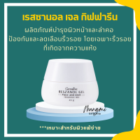 เรสซานอล เจล ‪‎กิฟฟารีน Reszanol Gel GIFFARINE สารสกัดจากเปลือกองุ่นแดง ฝ้า กระ จุดด่างดำ‬