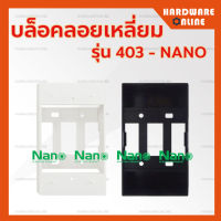 บล็อคลอยเหลี่ยม Nano สีขาว สีดำ รุ่น 403 - บล็อคลอย กล่องปลั๊กไฟ บ็อกลอย บ็อกพลาสติก บล็อคพลาสติก