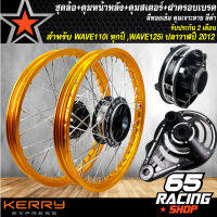 ชุดล้อเวฟ,WAVE110iทุกปี,WAVE-125iปลาวาฬ2012 ล้อโลพร้อมติดตั้ง วงล้อ140x17สีทองเข้ม+ดุมเจาะดำ/หน้า+ดุมเจาะดำ/หลัง +ดุมสเตอร์เจาะดำ+ ฝาจานเบรคเจาะดำ