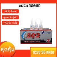 มาใหม่จ้า ANYBOND กาวร้อน 20กรัม 50ขวด แห้งเร็ว สำหรับป้ายไวนิล งานไม้ ขายดี กาว ร้อน เทป กาว กาว ตะปู กาว ยาง