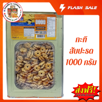 ?ส่งฟรีจ้า?ขนมกะทิสับปะรด ขนาด 1000 กรัม/1 กิโล  vfoods ขนมผ่าน  อย. / GMP / Halal / HACCP / FSSC ขนมกรอบ,อร่อย,หอม,ใหม่,สด,คงรสชาติเดิมทุกชิ้น