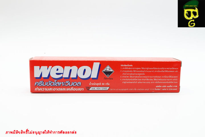 ครีมขัดโลหะ-น้ำยาขัดเงา-วีนอล-wenol-50g-ใช้ทำความสะอาดและเคลือบเงาโลหะให้เงางามขึ้น-ใช้งานง่าย-ใช้ได้กับโลหะหลากหลายประเภท