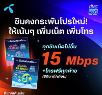 ซิมดีแทค DTAC ซิมเน็ตรายปี 12เดือน 15mbpsเน็ตไม่อั้นไม่ลดสปีด โทรฟรีเดือนหละ60นาที  ซิมเทพดีแทคเติมเงิน