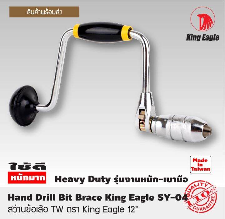 สว่าน-สว่านข้อเสือ-tw-ตรา-king-eagle-12-สว่านมือ-สว่านมือหมุน-hand-drill-bit-brace-king-eagle-sy-04-made-in-taiwan-อย่างดี-ขนาด-12-นิ้ว